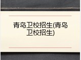 青岛卫校招生(青岛卫校招生)