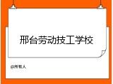 邢台劳动技工学校