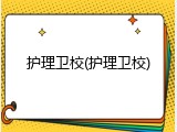 护理卫校(护理卫校)
