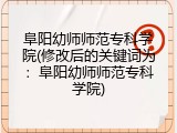 阜阳幼师师范专科学院(修改后的关键词为：阜阳幼师师范专科学院)
