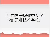广西南宁职业中专学校(职业技术学校)