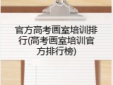 官方高考画室培训排行(高考画室培训官方排行榜)