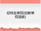 幼师走单招(幼教单招选拔)