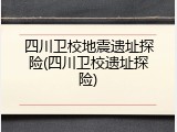 四川卫校地震遗址探险(四川卫校遗址探险)