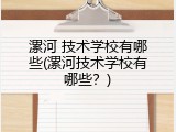 漯河 技术学校有哪些(漯河技术学校有哪些？)