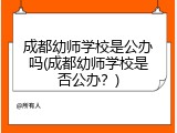 成都幼师学校是公办吗(成都幼师学校是否公办？)