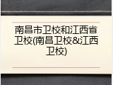南昌市卫校和江西省卫校(南昌卫校&江西卫校)