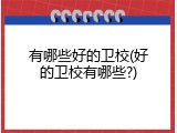 有哪些好的卫校(好的卫校有哪些?)