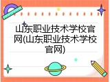 山东职业技术学校官网(山东职业技术学校官网)