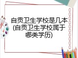 自贡卫生学校是几本(自贡卫生学校属于哪类学历)