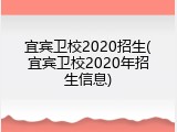 宜宾卫校2020招生(宜宾卫校2020年招生信息)