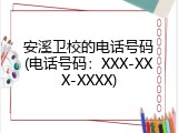 安溪卫校的电话号码(电话号码：XXX-XXX-XXXX)