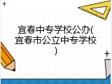 宜春中专学校公办(宜春市公立中专学校)