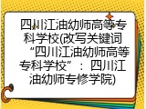 四川江油幼师高等专科学校(改写关键词&ldquo;四川江油幼师高等专科学校&rdquo;：四川江油幼师专修学院)