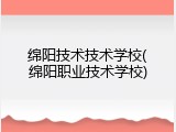 绵阳技术技术学校(绵阳职业技术学校)