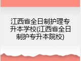 江西省全日制护理专升本学校(江西省全日制护专升本院校)