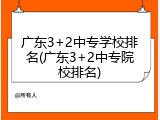 广东3+2中专学校排名(广东3+2中专院校排名)