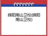 绵阳南山卫校(绵阳南山卫校)