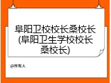 阜阳卫校校长桑校长(阜阳卫生学校校长桑校长)