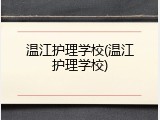 温江护理学校(温江护理学校)
