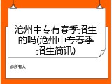 沧州中专有春季招生的吗(沧州中专春季招生简讯)