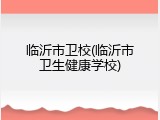 临沂市卫校(临沂市卫生健康学校)