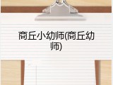 商丘小幼师(商丘幼师)