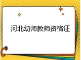 河北幼师教师资格证