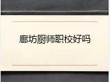 廊坊厨师职校好吗
