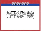九江卫校招生简章(九江卫校招生信息)