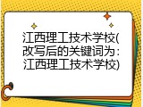 江西理工技术学校(改写后的关键词为：江西理工技术学校)