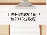 卫校分数线2016(卫校2016分数线)