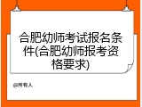 合肥幼师考试报名条件(合肥幼师报考资格要求)