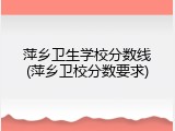 萍乡卫生学校分数线(萍乡卫校分数要求)