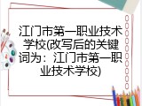 江门市第一职业技术学校(改写后的关键词为：江门市第一职业技术学校)