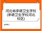 河北省承德卫生学校(承德卫生学校河北校区)