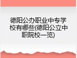 德阳公办职业中专学校有哪些(德阳公立中职院校一览)