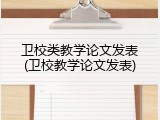 卫校类教学论文发表(卫校教学论文发表)