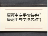 唐河中专学校名字("唐河中专学校名称")