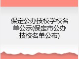 保定公办技校学校名单公示(保定市公办技校名单公布)