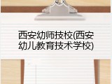 西安幼师技校(西安幼儿教育技术学校)