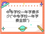 中专学校一年学费多少("中专学校一年学费金额")