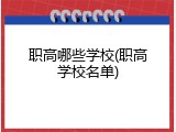 职高哪些学校(职高学校名单)