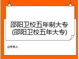 邵阳卫校五年制大专(邵阳卫校五年大专)