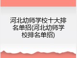 河北幼师学校十大排名单招(河北幼师学校排名单招)
