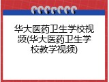 华大医药卫生学校视频(华大医药卫生学校教学视频)