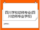四川学校幼师专业(四川幼师专业学校)