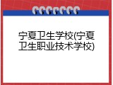 宁夏卫生学校(宁夏卫生职业技术学校)