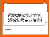运城幼师培训学校(运城幼师专业培训)