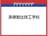 承德智达技工学校